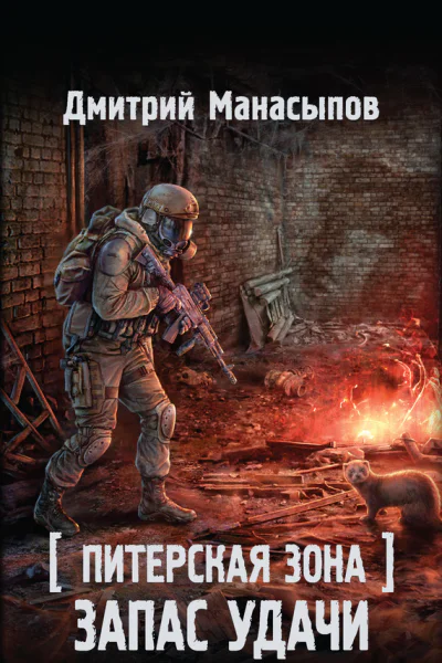 Д Ю Манасыпов Питерская Зона Запас удачи