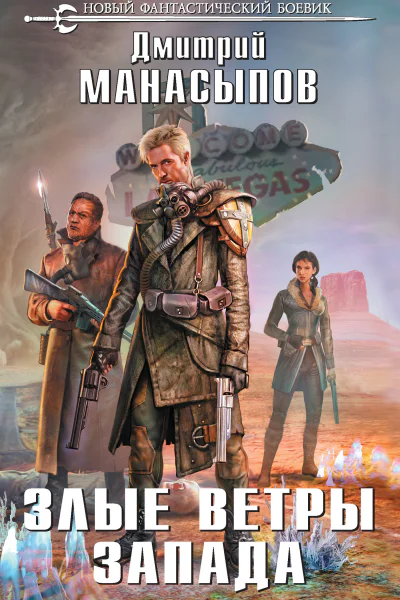 Д Ю Манасыпов Злые ветры Запада