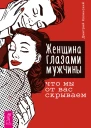 Д Калинский Женщина глазами мужчины что мы от вас скрываем