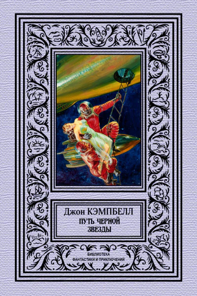 Д Кэмпбелл Путь черной звезды