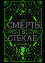 Д Кидд Смерть в стекле