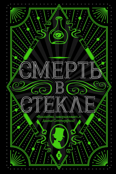 Д Кидд Смерть в стекле