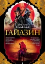 Д Клавелл Гайдзин