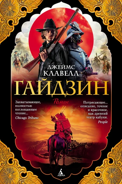 Д Клавелл Гайдзин