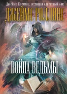 Д Клеменс Война ведьмы