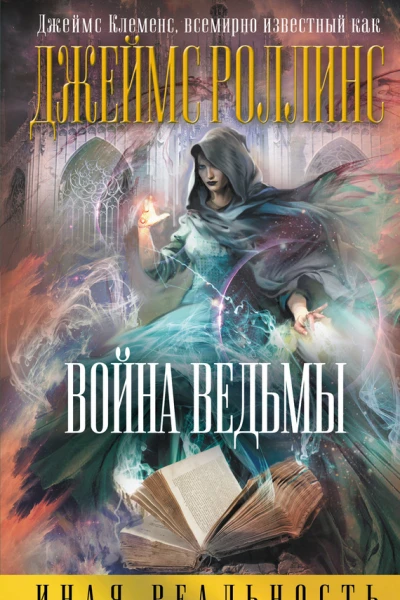 Д Клеменс Война ведьмы