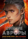 Д Кристофф Э Кауфман Сияние Авроры