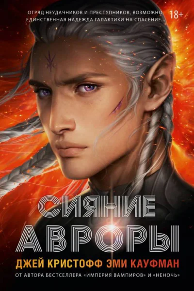 Д Кристофф Э Кауфман Сияние Авроры