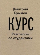 Д Крымов Курс Разговоры со студентами