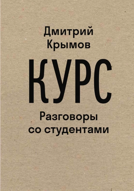 Д Крымов Курс Разговоры со студентами