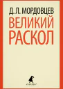Д Л Мордовцев Великий раскол
