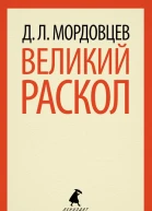 Д Л Мордовцев Великий раскол
