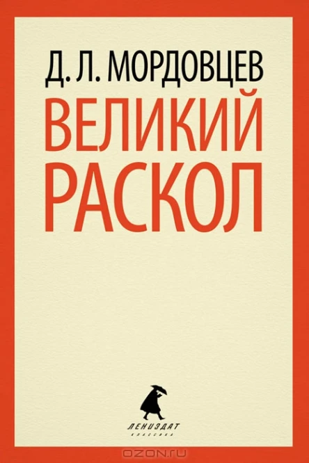 Д Л Мордовцев Великий раскол