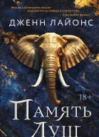 Д Лайонс Память душ