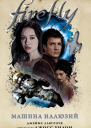 Д Лавгроув Firefly Машина иллюзий