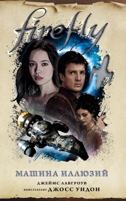Д Лавгроув Firefly Машина иллюзий