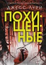 Д Лури Похищенные