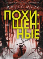Д Лури Похищенные