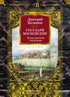 Д М Балашов Государи Московские Ветер времени Отречение