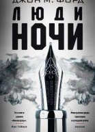 Д М Форд Люди ночи