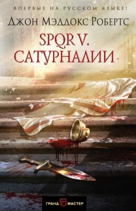 Д М Робертс SPQR V Сатурналии