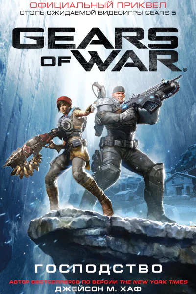 Д М Хаф Gears of War Господство