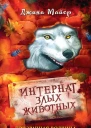 Д Майер Призрачная волчица