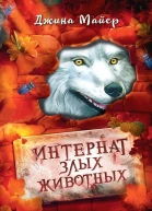 Д Майер Призрачная волчица