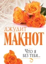 Д Макнот Что я без тебя