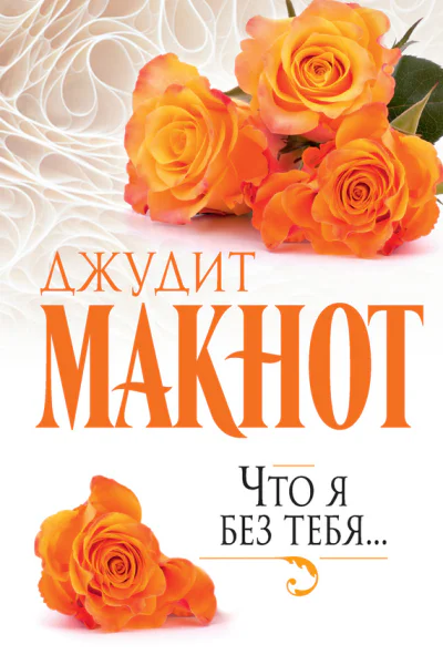 Д Макнот Что я без тебя