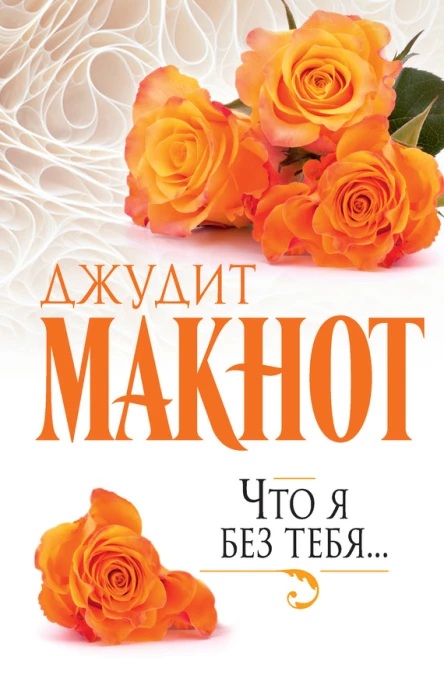 Д Макнот Что я без тебя