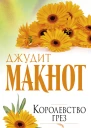 Д Макнот Королевство грез