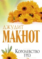 Д Макнот Королевство грез
