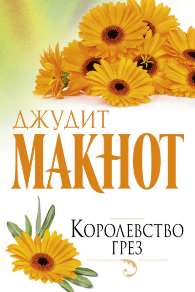 Д Макнот Королевство грез