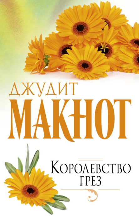 Д Макнот Королевство грез