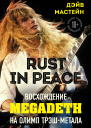 Д Мастейн Rust in Peace восхождение Megadeth на Олимп трэшметала