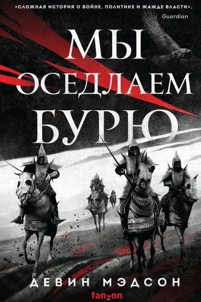 Д Мэдсон Мы оседлаем бурю