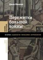 Д Мюллер Пережитки большой войны