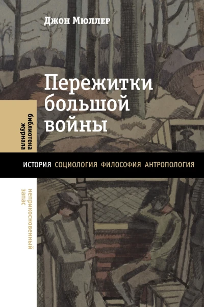 Д Мюллер Пережитки большой войны