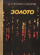 Д Н МаминСибиряк Собр соч в 8 томах Том 7