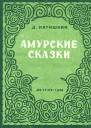Д Нагишкин Амурские сказки