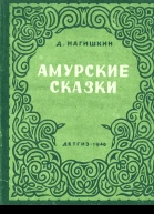Д Нагишкин Амурские сказки