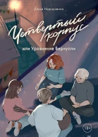 Д Недошивина Четвертый корпус или Уравнение Бернулли