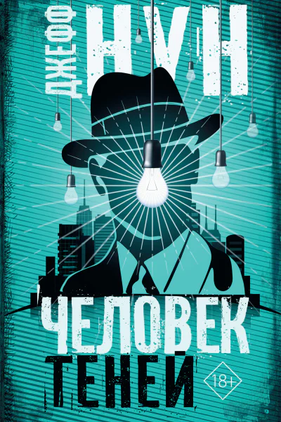 Д Нун Человек теней