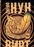 Д Нун Вирт
