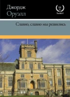 Д Оруэлл Славно славно мы резвились  Сборник