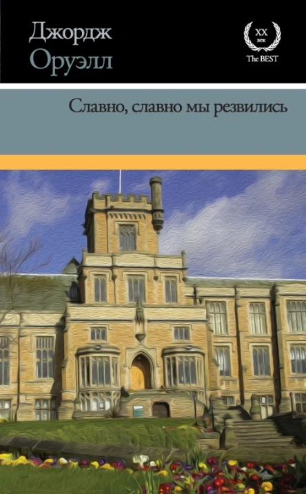 Д Оруэлл Славно славно мы резвились  Сборник
