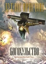 Д Престон Богохульство