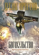 Д Престон Богохульство
