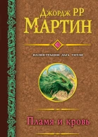 Д Р Р Мартин Пламя и кровь